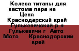 Колеса титаны для кастома пара на 16. › Цена ­ 10 000 - Краснодарский край, Гулькевичский р-н, Гулькевичи г. Авто » Мото   . Краснодарский край
